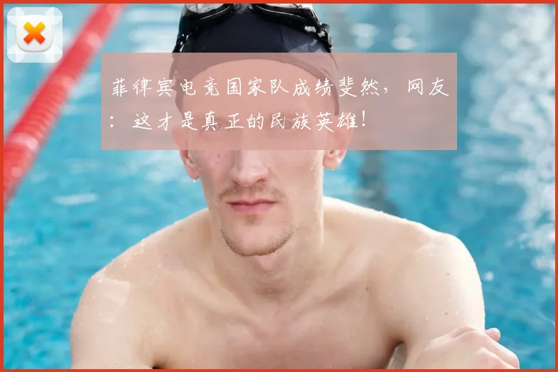 菲律宾电竞国家队成绩斐然，网友：这才是真正的民族英雄！