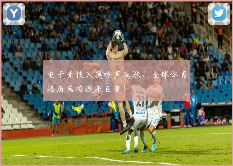 电子竞技入奥呼声高涨，全球体育格局或将迎来巨变！
