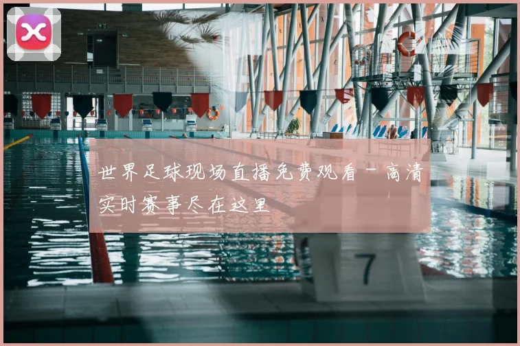 世界足球现场直播免费观看 - 高清实时赛事尽在这里
