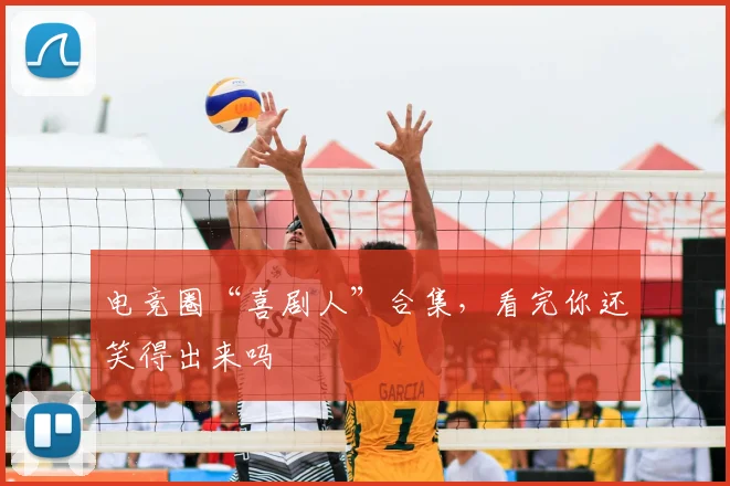 电竞圈“喜剧人”合集，看完你还笑得出来吗