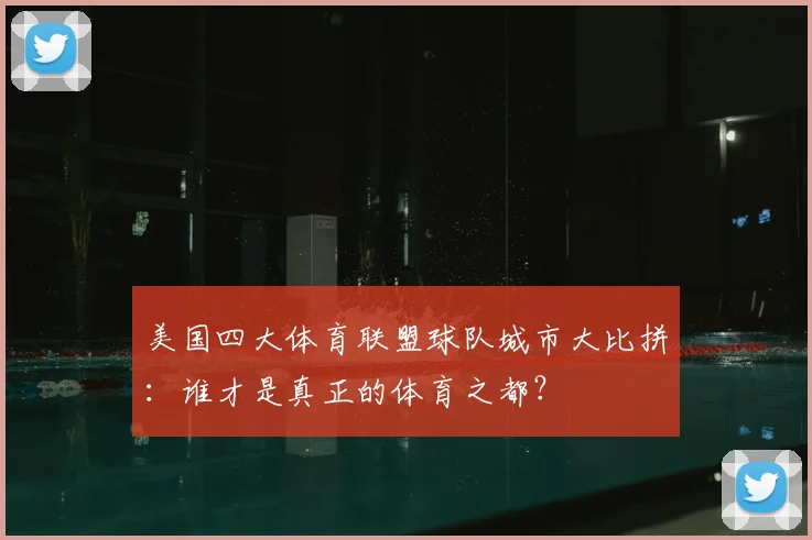 美国四大体育联盟球队城市大比拼:谁才是真正的体育之都?