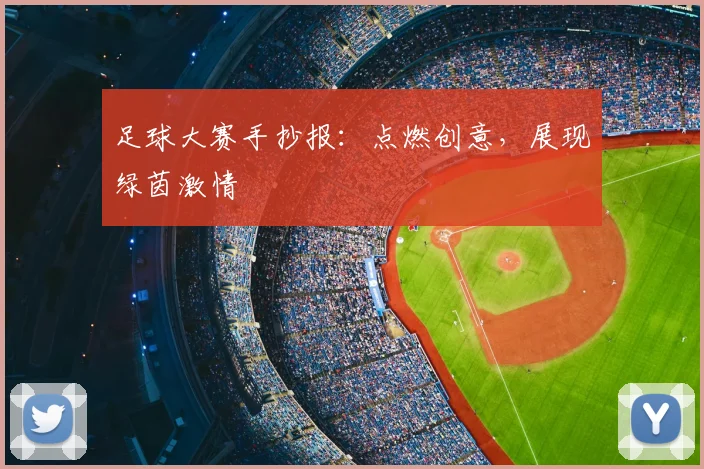 足球大赛手抄报:点燃创意,展现绿茵激情