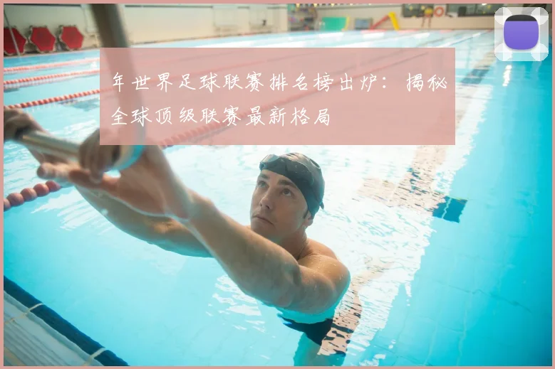 年世界足球联赛排名榜出炉:揭秘全球顶级联赛最新格局