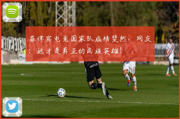 菲律宾电竞国家队成绩斐然,网友:这才是真正的民族英雄!