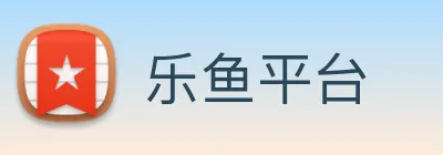 乐鱼平台 Logo